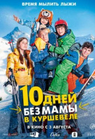 10 дней без мамы в Куршевеле