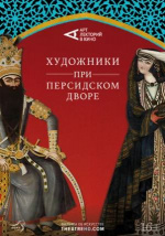 Художники при персидском дворе (Of Kings and Paintings)