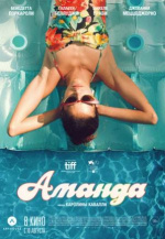 Аманда (Amanda)