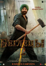 Беглецы 2 (2023) (Gadar 2)