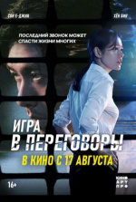 Игра в переговоры (Hyeopsang)