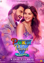 Роки и Рани. История любви (Rocky Aur Rani Ki Prem Kahani)