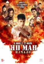 Ип Ман. Начало (Shao nian ye wen zhi wei ji shi ke)