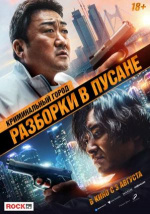 Криминальный город: Разборки в Пусане (Beomjoe dosi 3)