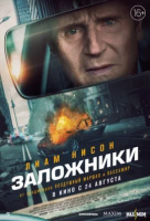 Заложники Заложники
