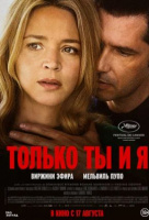 Только ты и я Только ты и я