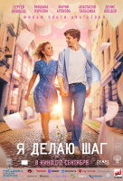 Я делаю шаг Я делаю шаг
