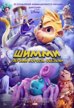Шимми: Первый король обезьян (Shimmy: The First Monkey King)