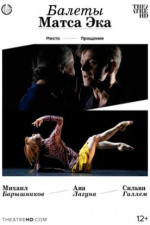 Балеты Матса Эка: Барышников и Гиллем (The ballets of Mats Ek: Baryshnikov and Guillem)