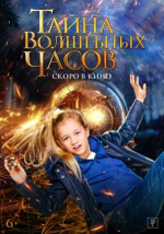Тайна волшебных часов (Engel)