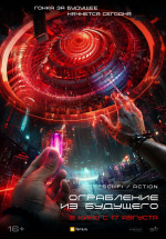 Ограбление из будущего (The Tomorrow Job)