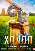 Холоп 2 Холоп 2