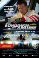 Гонщики на драйве Гонщики на драйве