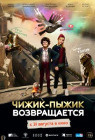 Чижик-Пыжик возвращается Чижик-Пыжик возвращается