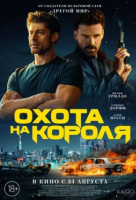 Охота на короля Охота на короля