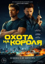 Охота на короля (King of Killers)