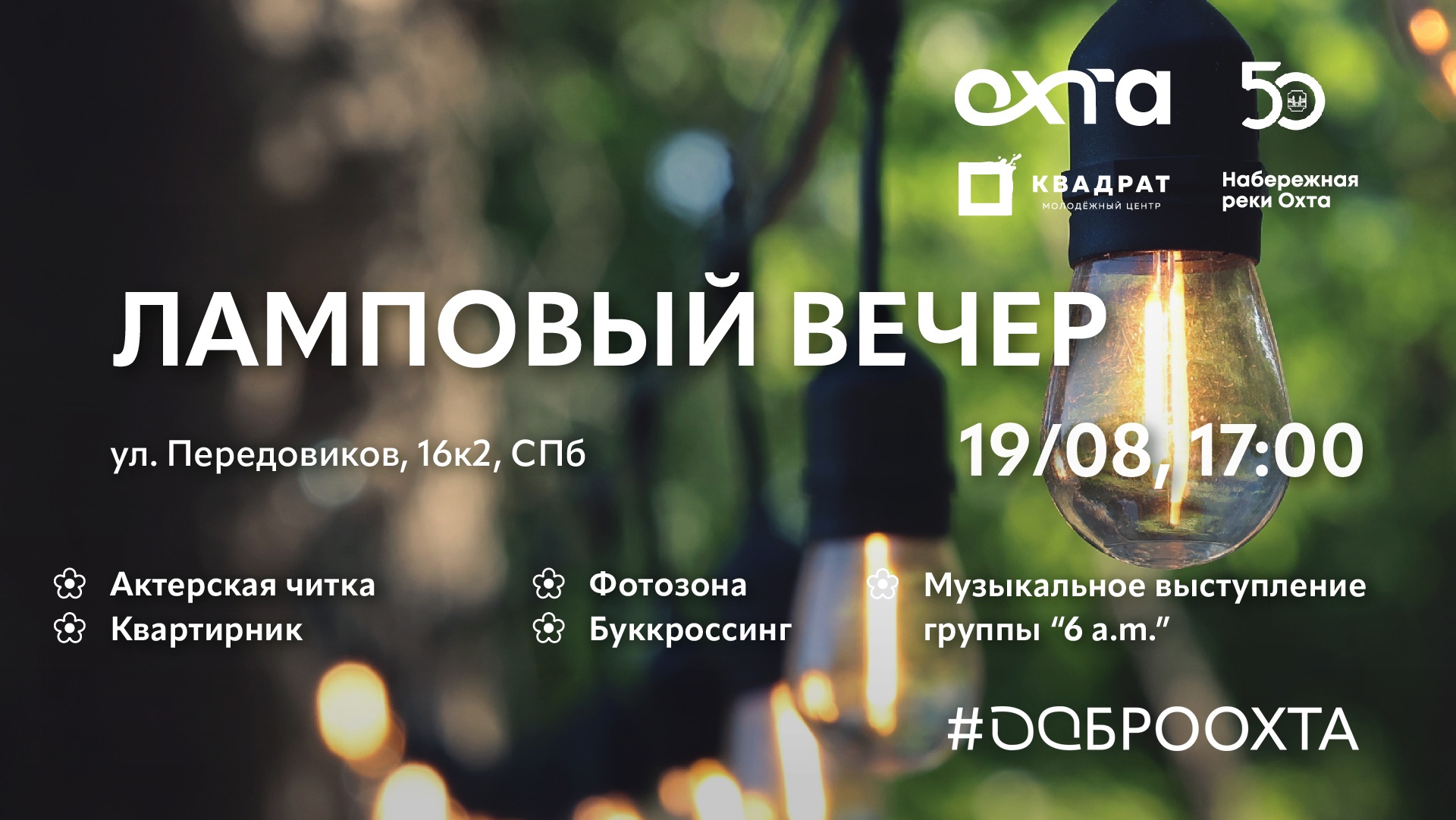 Ламповый вечер на Набережной Квадрат ул. Передовиков, д. 16, к. 2. - 19  августа 2023 г.