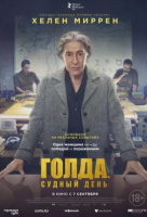 Голда. Судный день Голда. Судный день