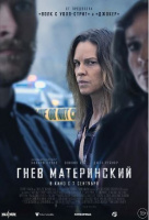 Гнев материнский Гнев материнский