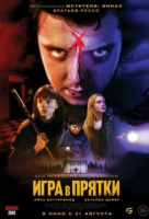 Игра в прятки Игра в прятки