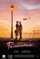 Романтик Романтик