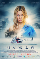 Чужая Чужая