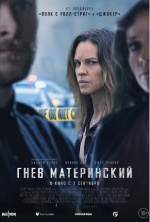 Гнев материнский (The Good Mother)