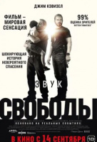 Звук свободы Звук свободы