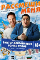 Рассмеши меня Рассмеши меня
