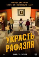 Украсть Рафаэля Украсть Рафаэля