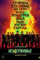 Неудержимые 4 Неудержимые 4
