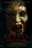 Астрал. 13-й этаж Астрал. 13-й этаж