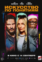 Искусство по понятиям Искусство по понятиям