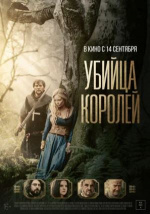 Убийца королей (Kingslayer) Убийца королей (Kingslayer)