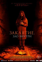 Заклятие. Зло внутри Заклятие. Зло внутри