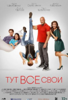 Тут все свои Тут все свои