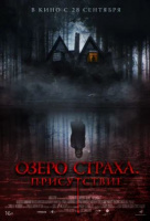 Озера страха. Присутствие Озера страха. Присутствие