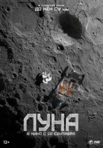Луна (Deo mun)