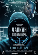 Капкан: Судная ночь (Night of the Hunted)