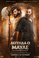 Легенда о Мауле