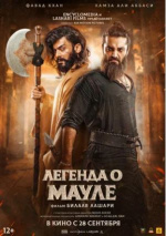 Легенда о Мауле (The Legend of Maula Jatt)