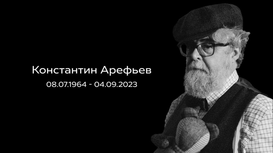 Умер художник-мультипликатор и режиссер Константин Арефьев