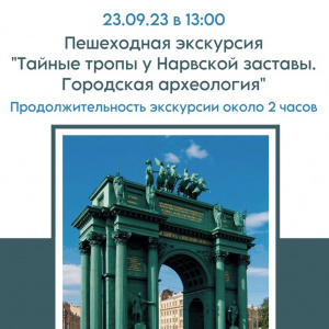 Экскурсия "Тайные тропы у Нарвской заставы. Городская археология"