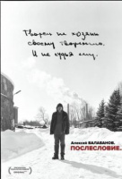 Алексей Балабанов. Послесловие… Алексей Балабанов. Послесловие…