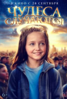 Чудеса случаются Чудеса случаются