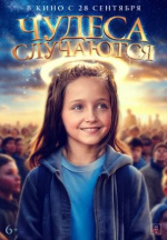 Чудеса случаются (The Girl Who Believes in Miracles)