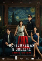 Исчезнувшая в звездах Исчезнувшая в звездах