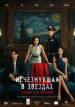 Исчезнувшая в звездах (Xiao shi de ta)