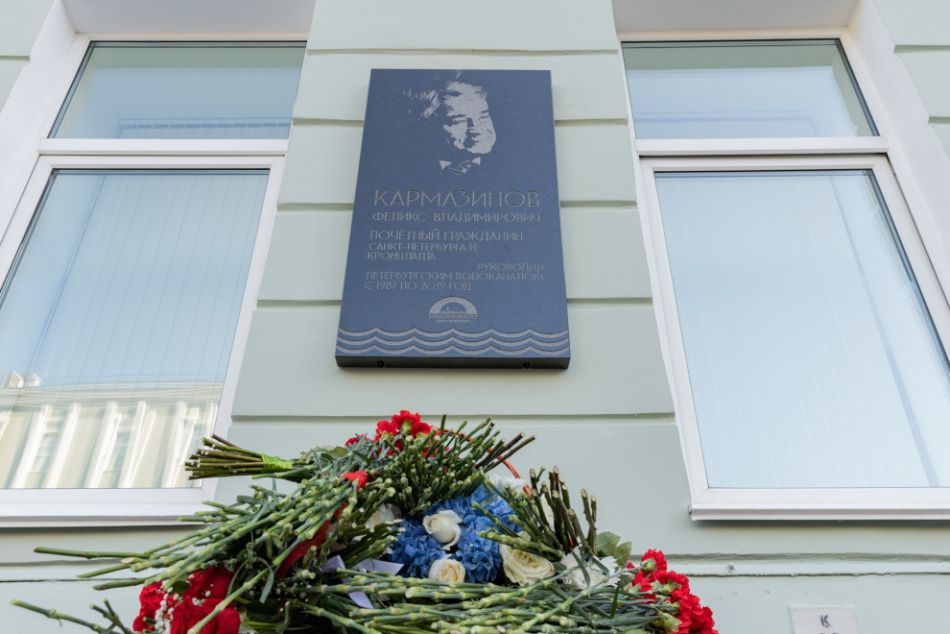 В Петербурге установили мемориальную доску в память о Почетном гражданине Феликсе Кармазинове