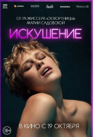 Искушение Искушение